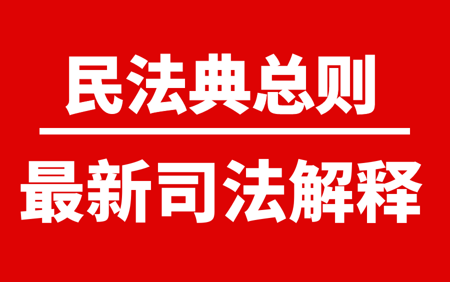 [图]【最新】最高法《民法典总则司法解释》深度解析课