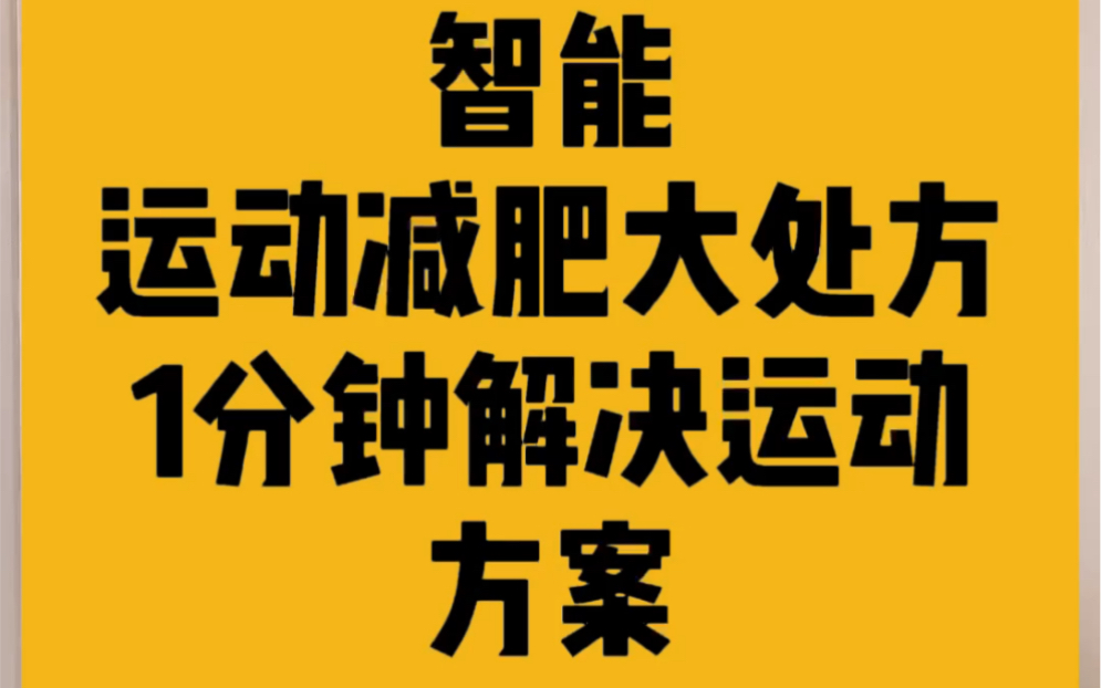 简单好用的减肥运动大处方1分钟解决运动方案哔哩哔哩bilibili