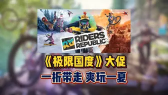 【一折买爆】极限运动游戏封神作！现在只要19.8