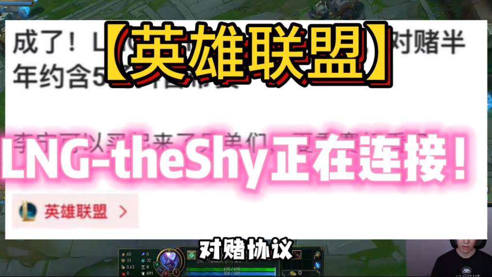 LNGtheShy正在连接!哔哩哔哩bilibili英雄联盟