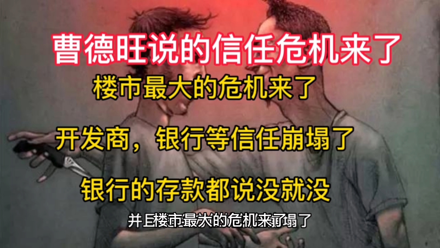 楼市的信任崩塌了,开发商不可信,现在连银行都不可信了,存款都能说没就没,还有谁可信呢?哔哩哔哩bilibili