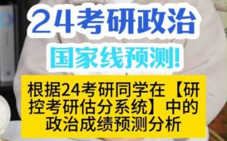 24考研政治国家线预测来了!!竟然...哔哩哔哩bilibili