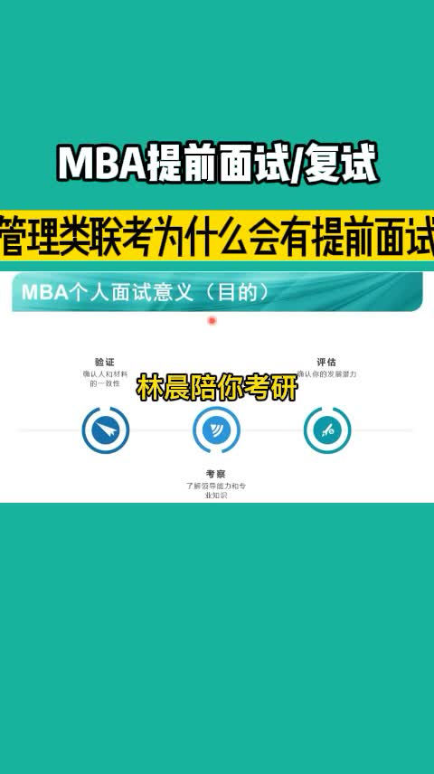 mba提前面试内容 mba提前面试和不提前面试的区别 林晨陪你考研哔哩哔哩bilibili