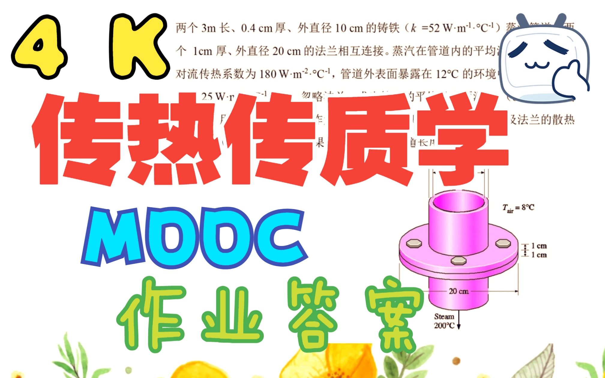 【4K】传热传质学MOOC作业答案哔哩哔哩bilibili