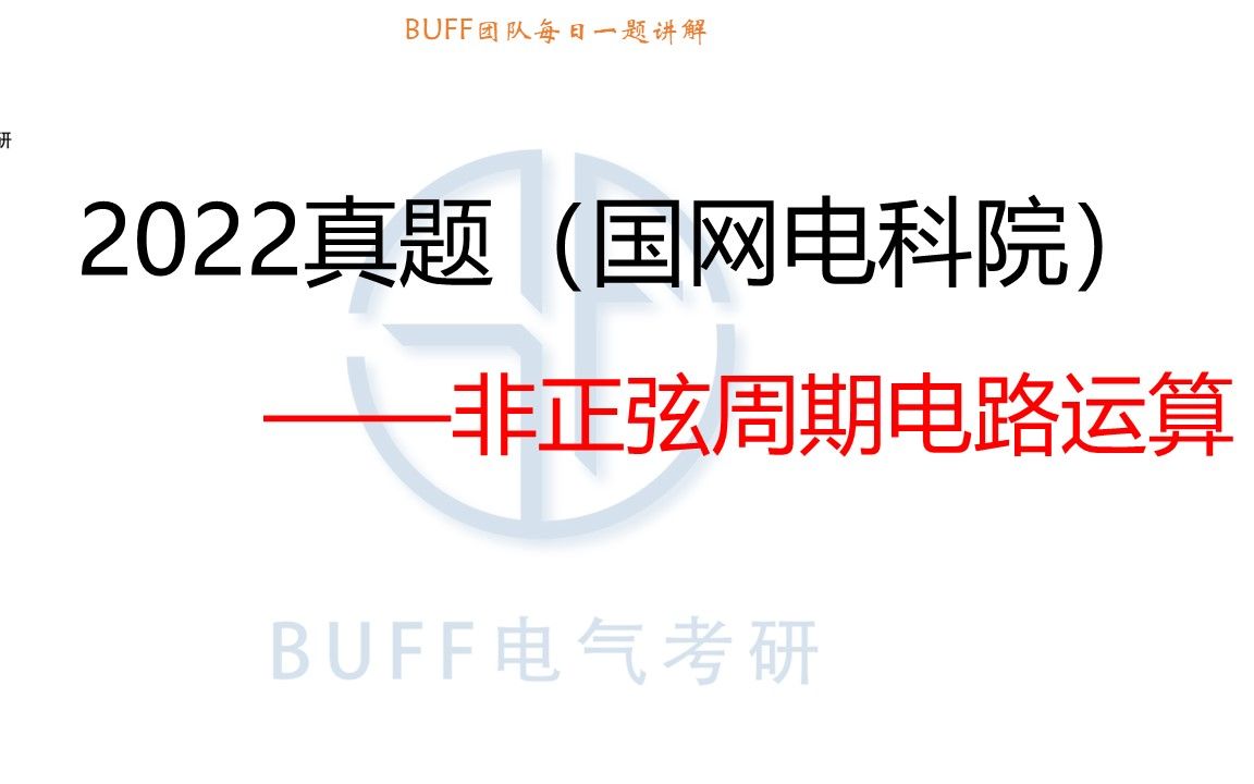 24电气考研电路每日一题0925【国网电科院】非正弦周期电路哔哩哔哩bilibili