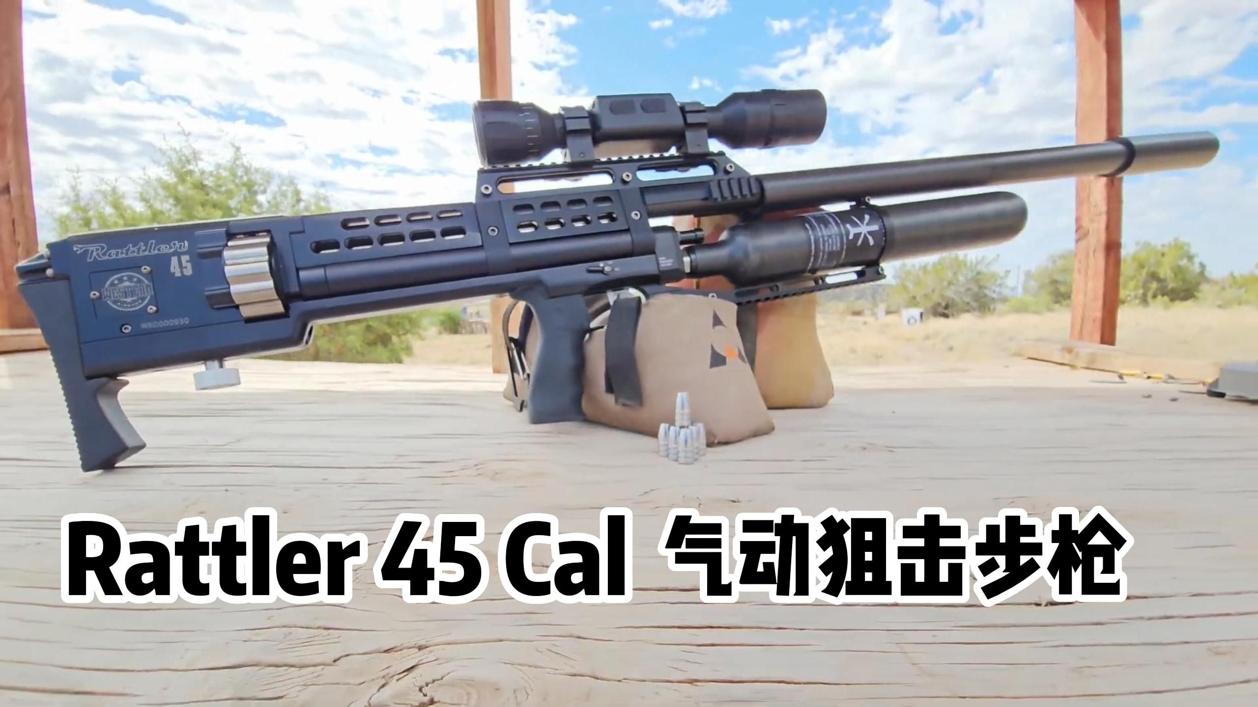 西部公司的新玩具,Rattler 45 Cal 气动狙击步枪哔哩哔哩bilibili