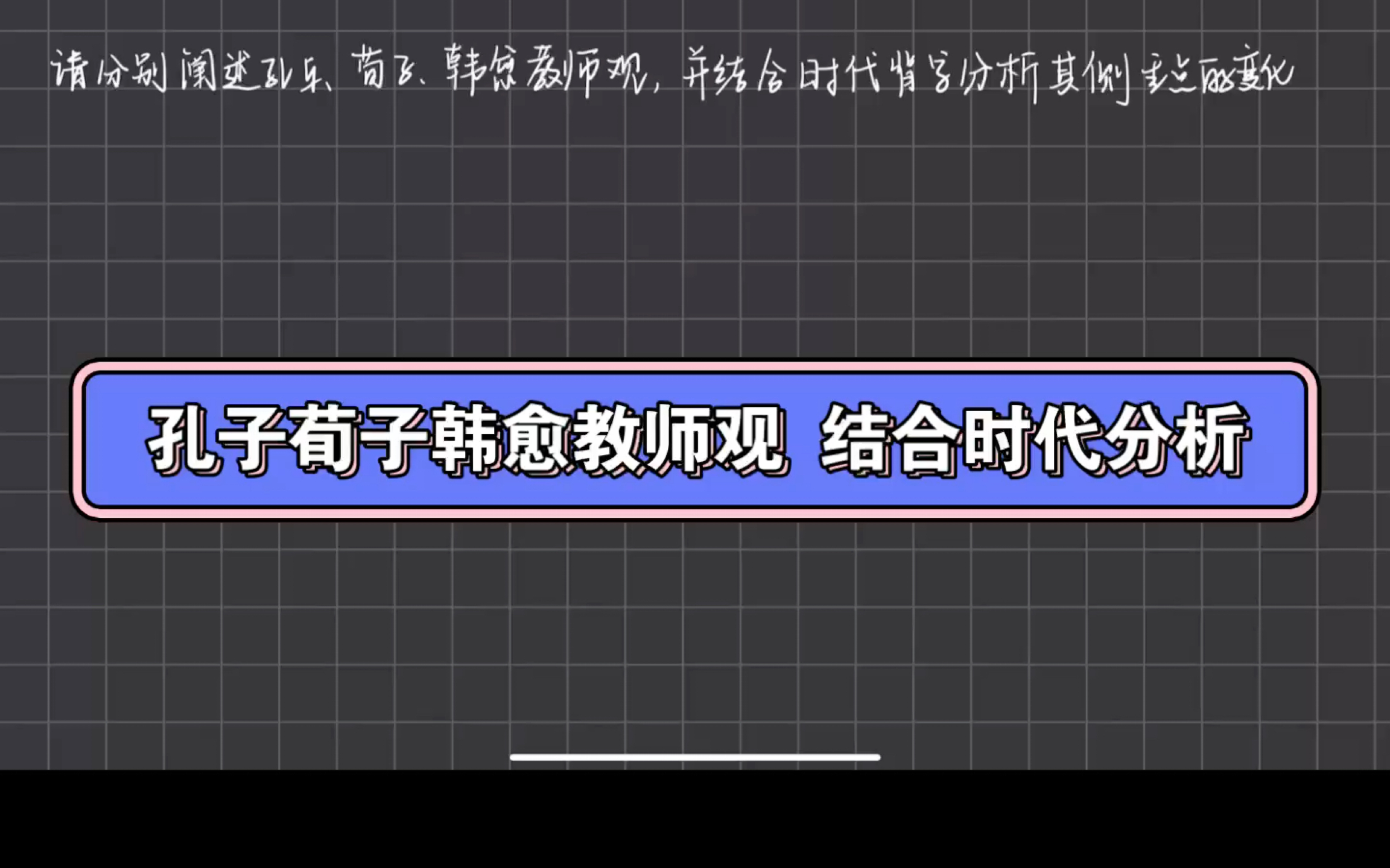 333|中教史|孔子荀子韩愈教师观 结合时代背景分析哔哩哔哩bilibili