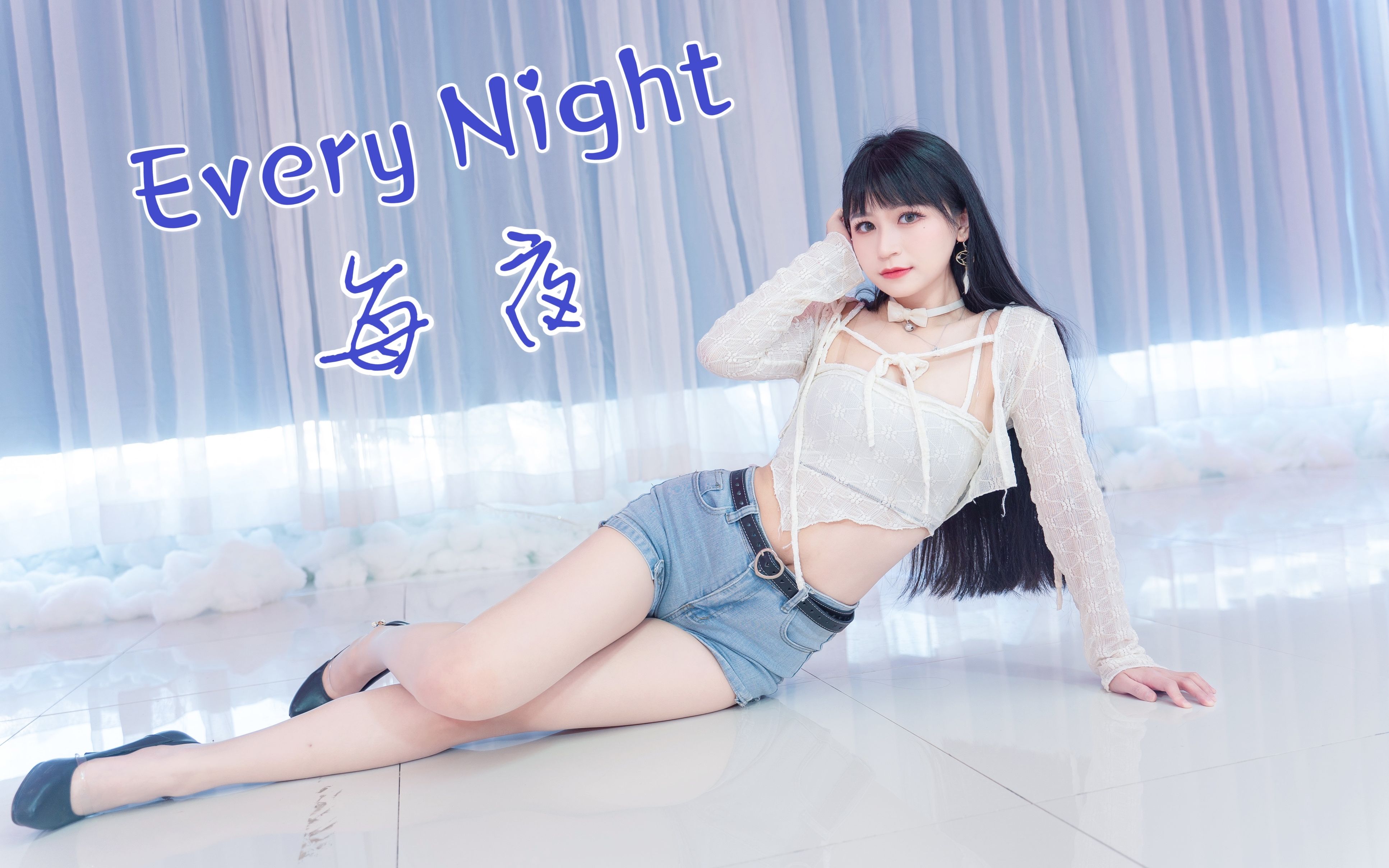 [图]我 不 能 没 有 你 ♥EXID-Every Night每夜♥每时每刻都想要感受到你的爱～【楚鸢】