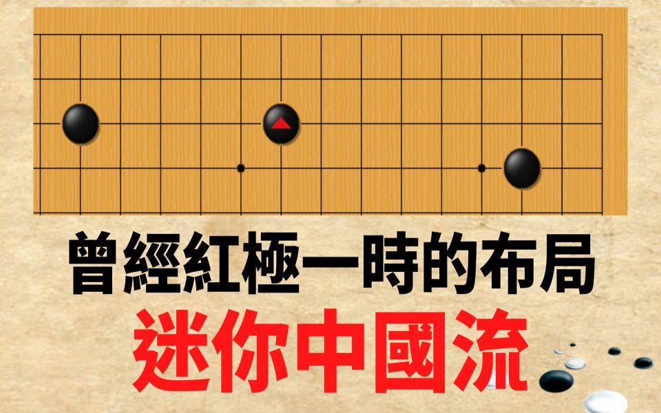 【围棋杂谈】曾经顶尖职业高手都爱下的迷你中国流,在现代布局理论中