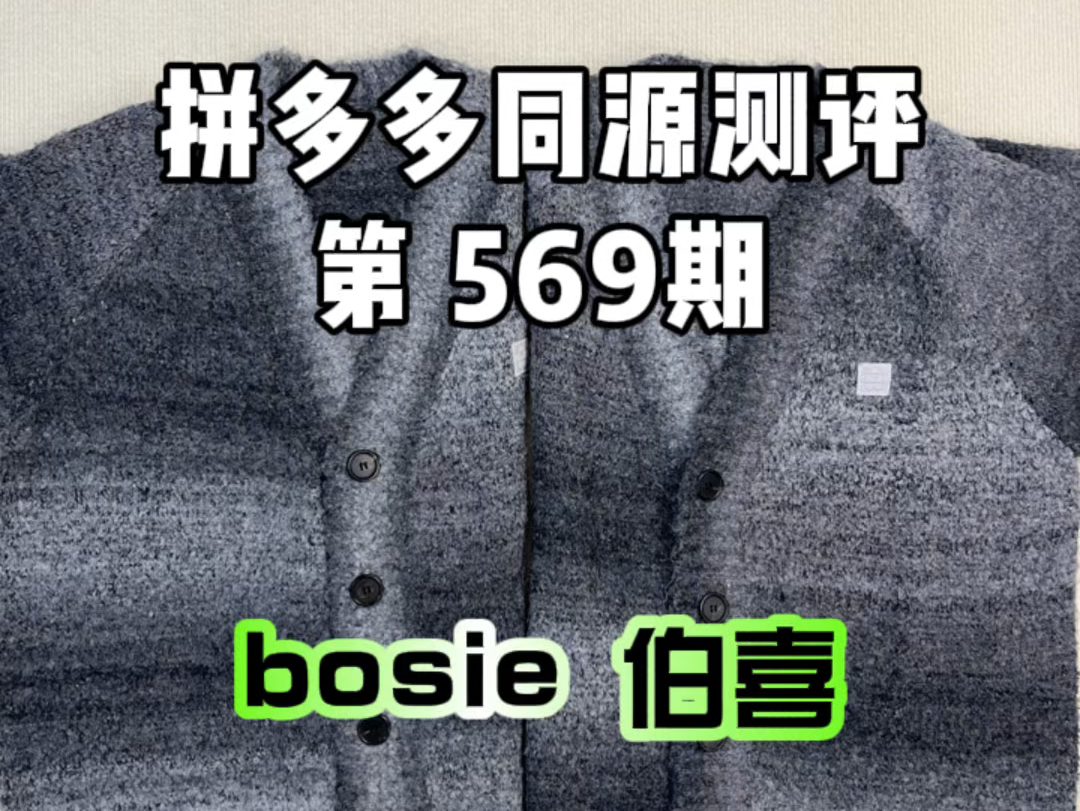 569 bosie 伯喜 不同平台同款对比哔哩哔哩bilibili