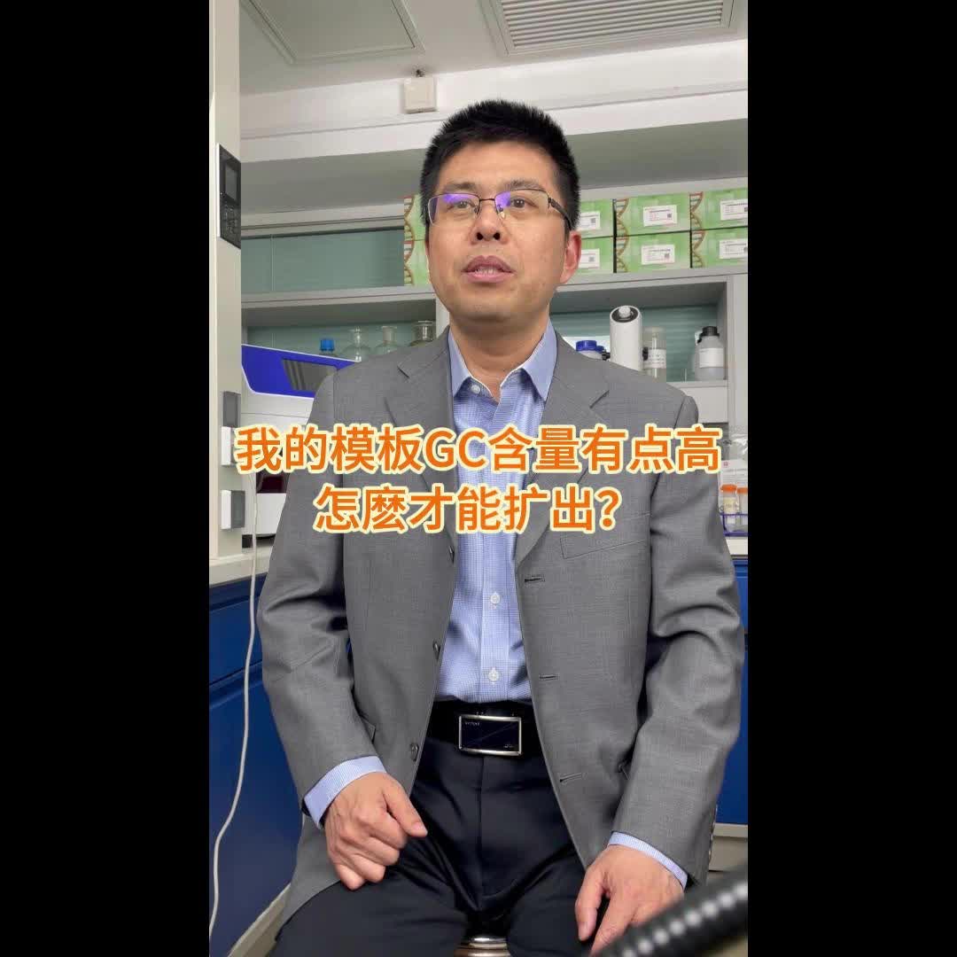 我的模板GC含量有点高,怎麽才能扩出?#实验室日常 #PCR #荧光定量 #RTPCR #Taq酶 #PFU酶哔哩哔哩bilibili