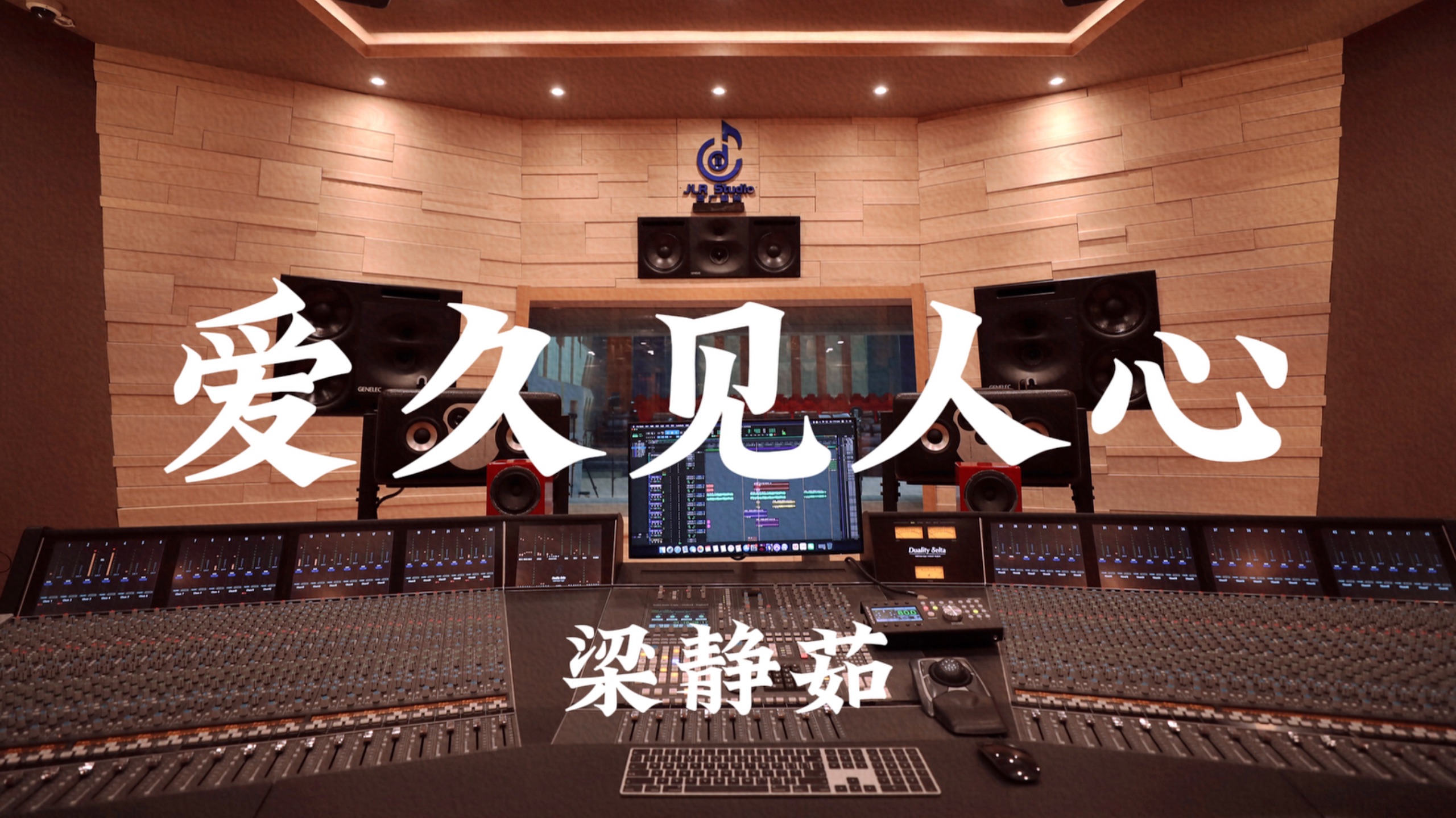 梁静茹《爱久见人心》百万豪装录音棚大声听