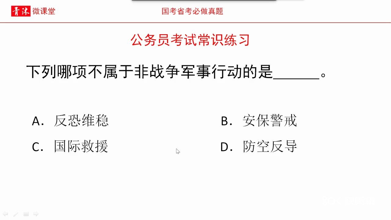 [图]公务员考试，不属于非战争军事行动的是