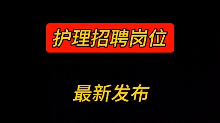 近400个岗位,四川、湖北、河南重点关注!护理招聘岗位最新发布!哔哩哔哩bilibili