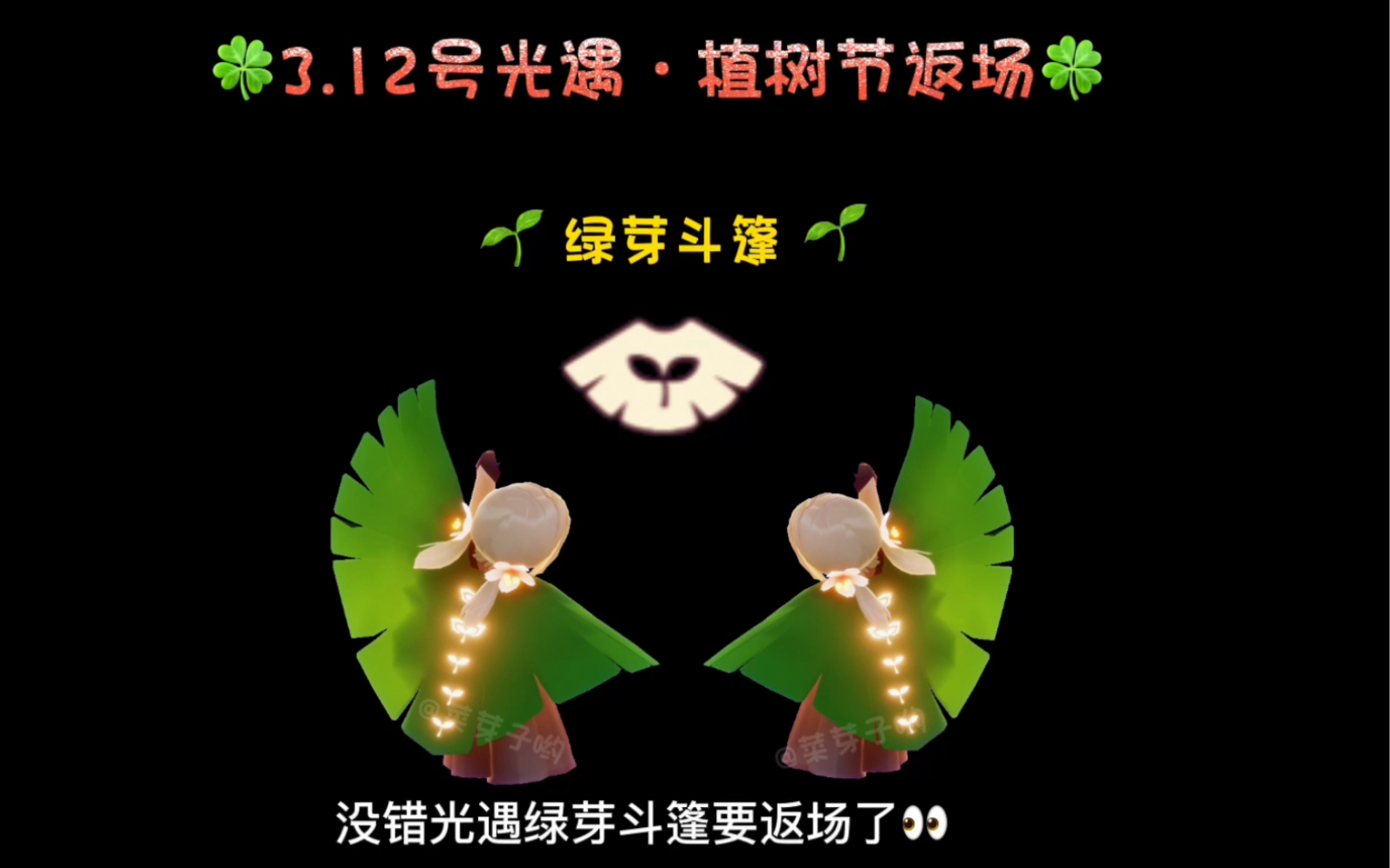 【光遇】3月12号植树节返场绿芽斗篷喔!