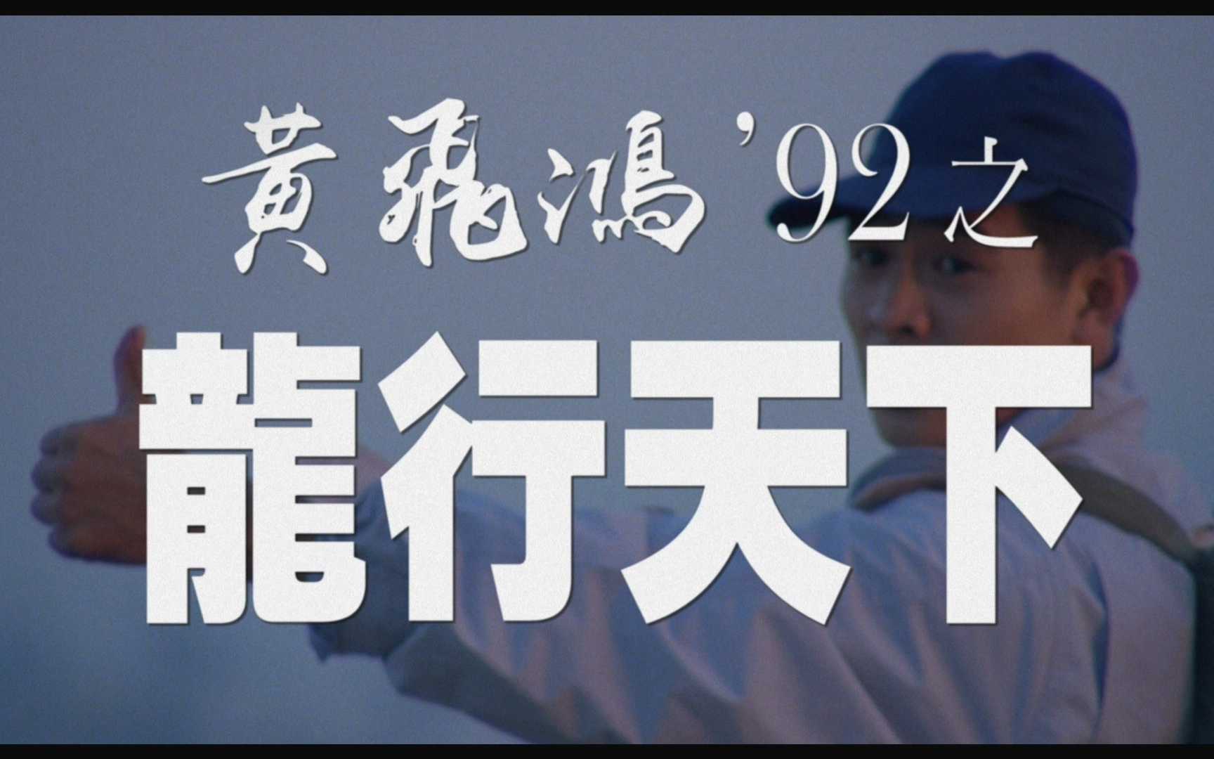 黄飞鸿92之龙行天下88films英版2k修复蓝光预告片