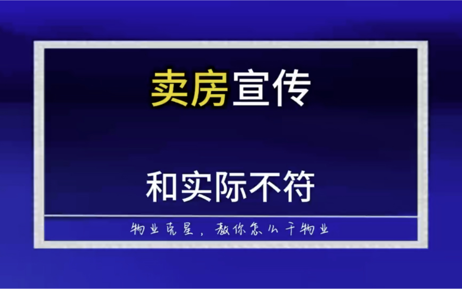 卖房宣传和实际不符 #物业克星 #开发商 #物业 @物业克星哔哩哔哩bilibili