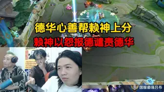 Télécharger la video: 德华心善帮赖神上分，赖神以怨报德谴责德华