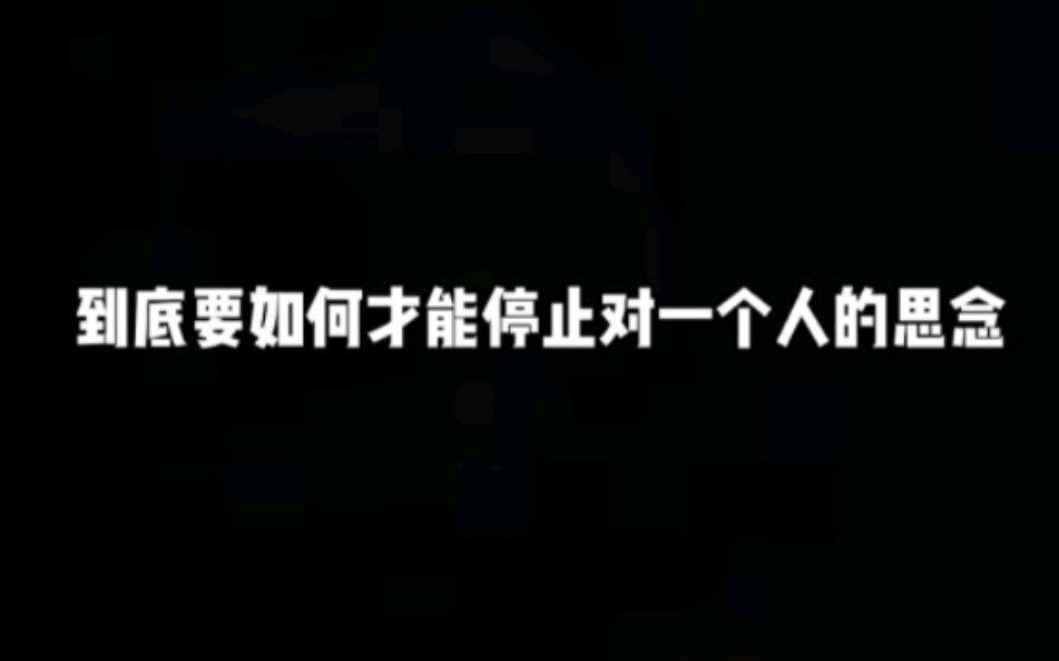 [图]到底如何才能停止对一个人的思念呢？