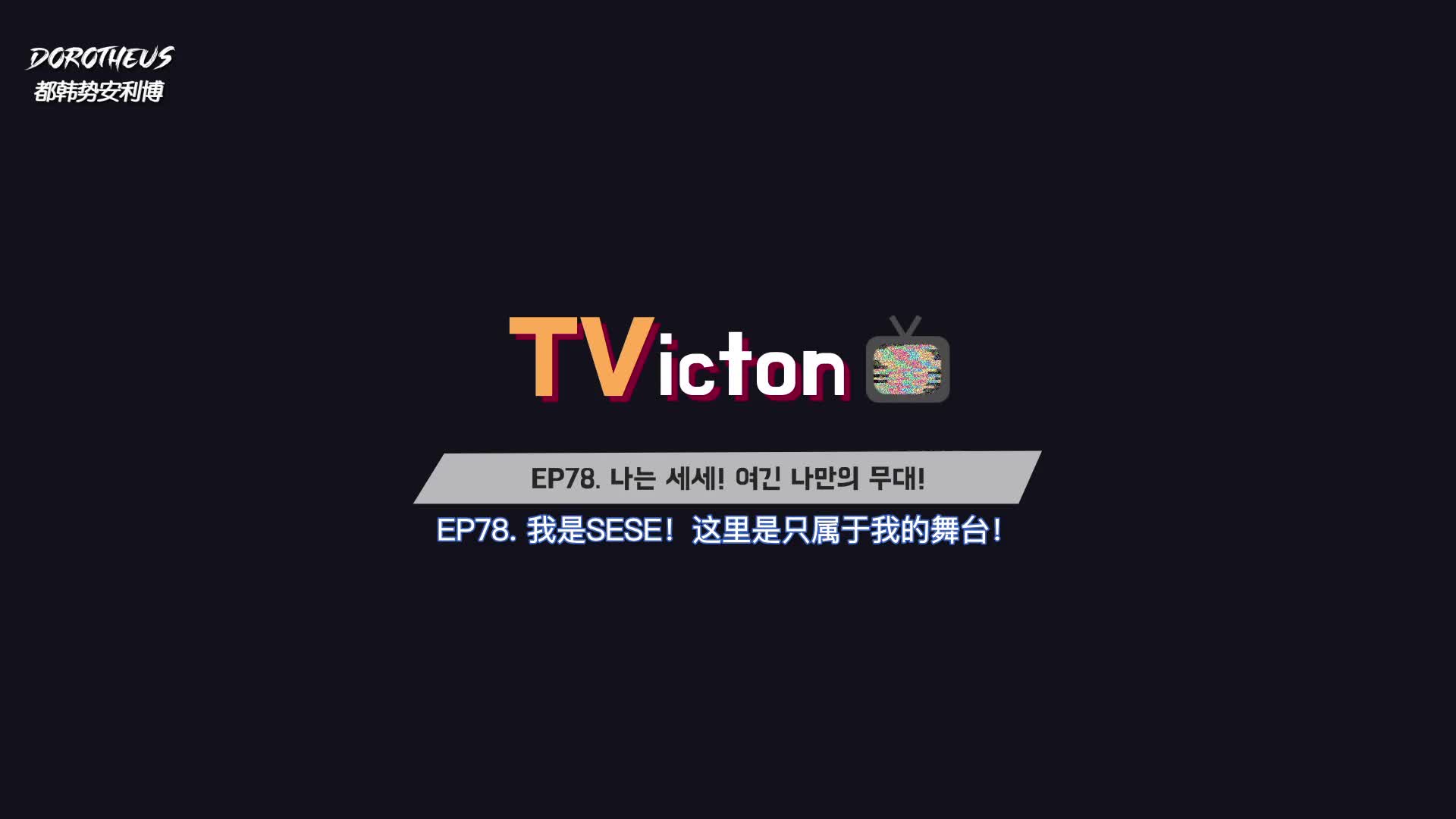 【中字】TVicton EP.78 我是sese!这里是只属于我的舞台!哔哩哔哩bilibili