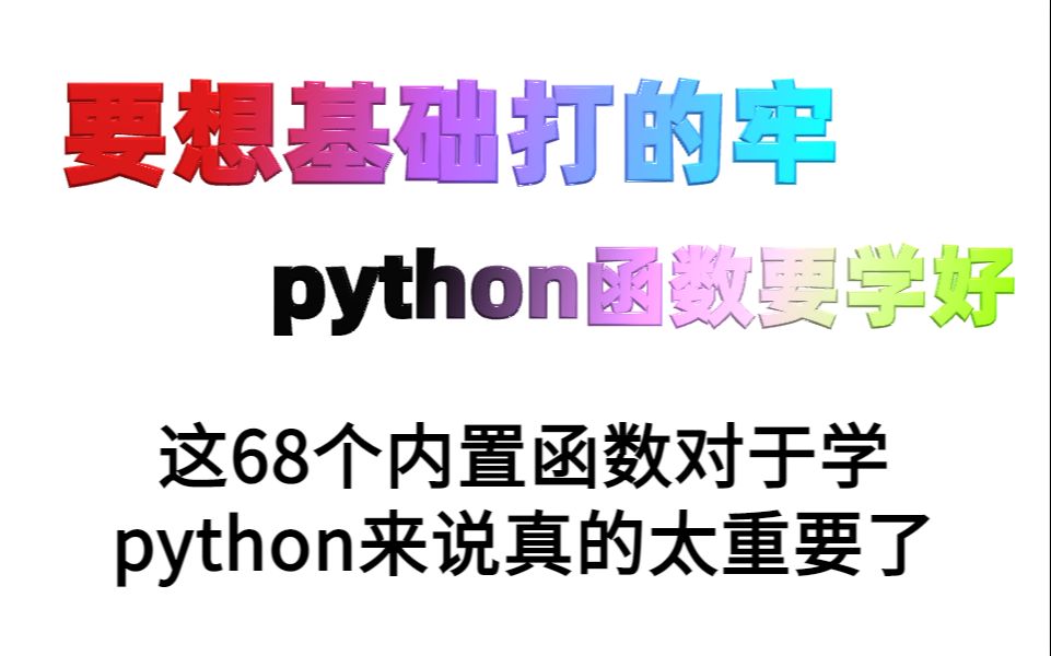 这68个python内置函数真的重要了!要想基础打的牢,python函数要学好哔哩哔哩bilibili