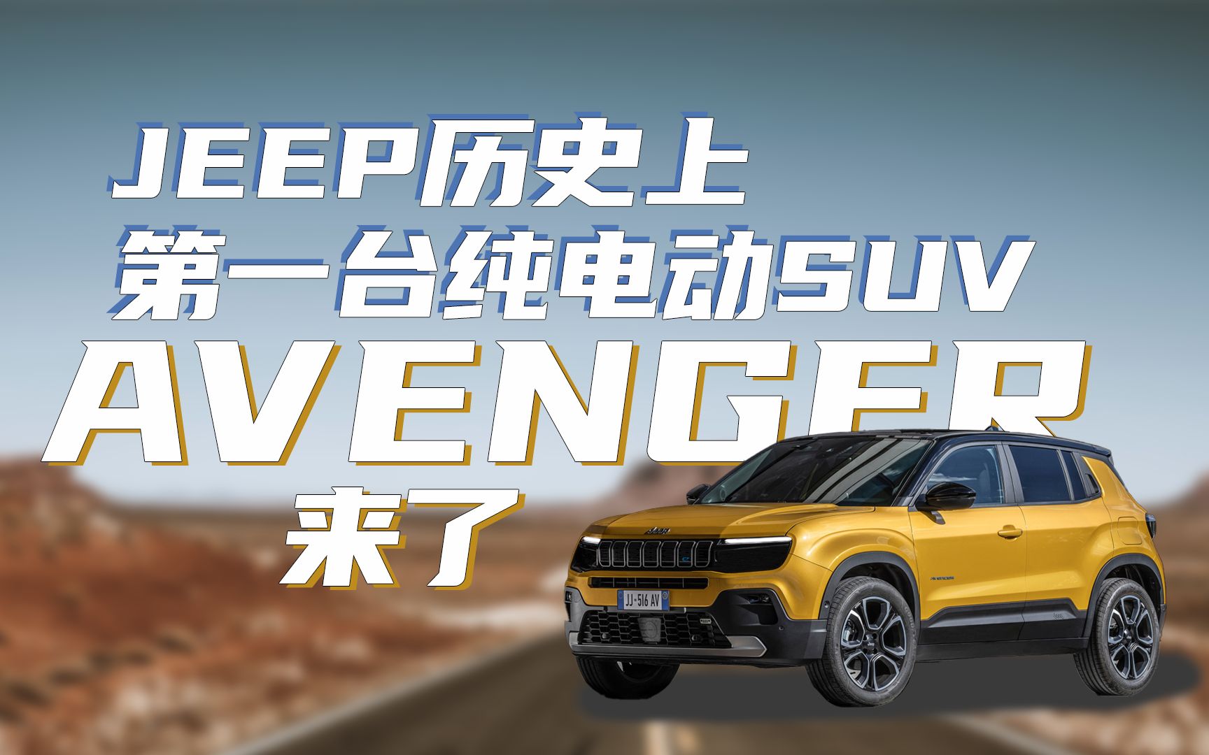 JEEP历史上第一台纯电动SUV|Avenger来了哔哩哔哩bilibili