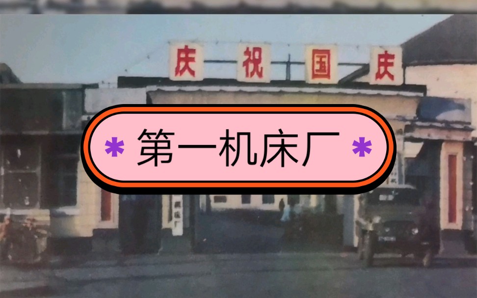 一代大厂湮没在历史烟尘中~第一机床厂.哔哩哔哩bilibili