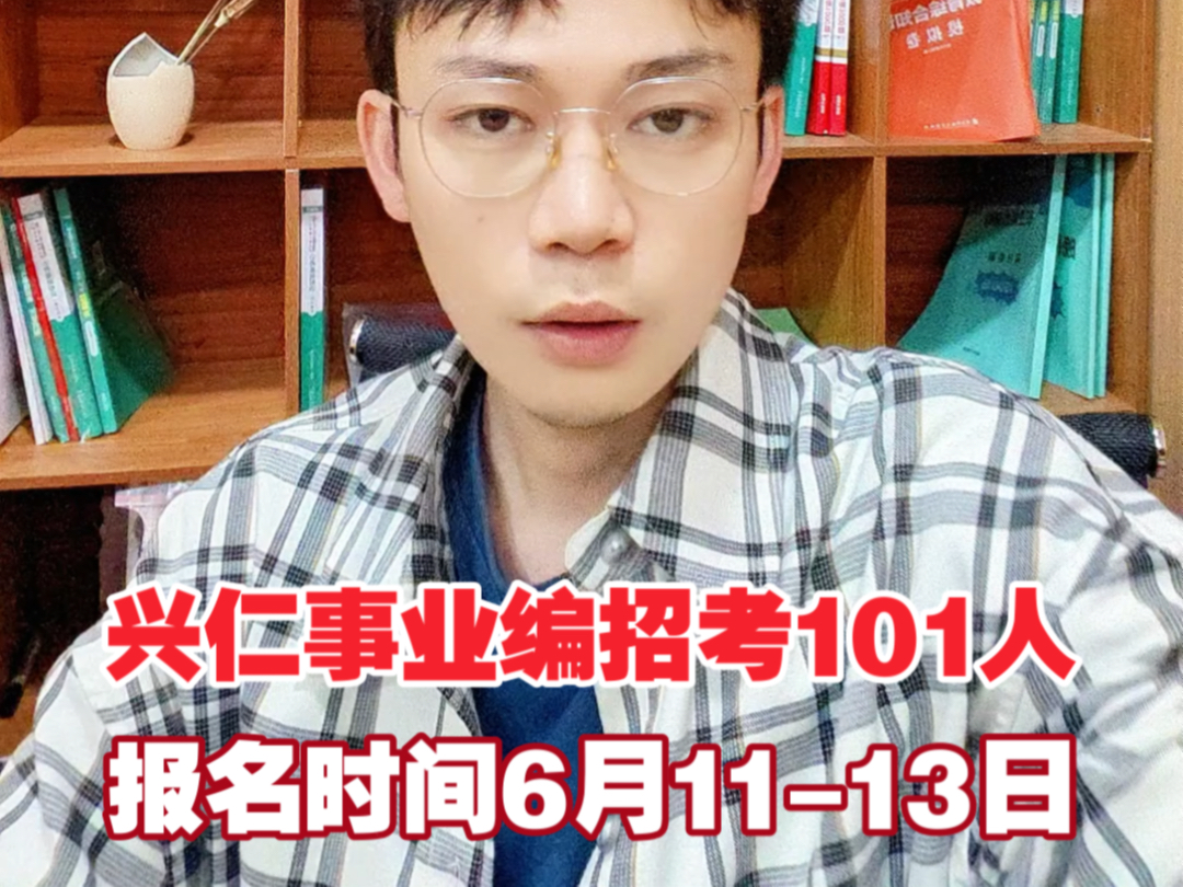 2824兴仁事业单位招考101人,大专可报,报名时间6月1113日!哔哩哔哩bilibili