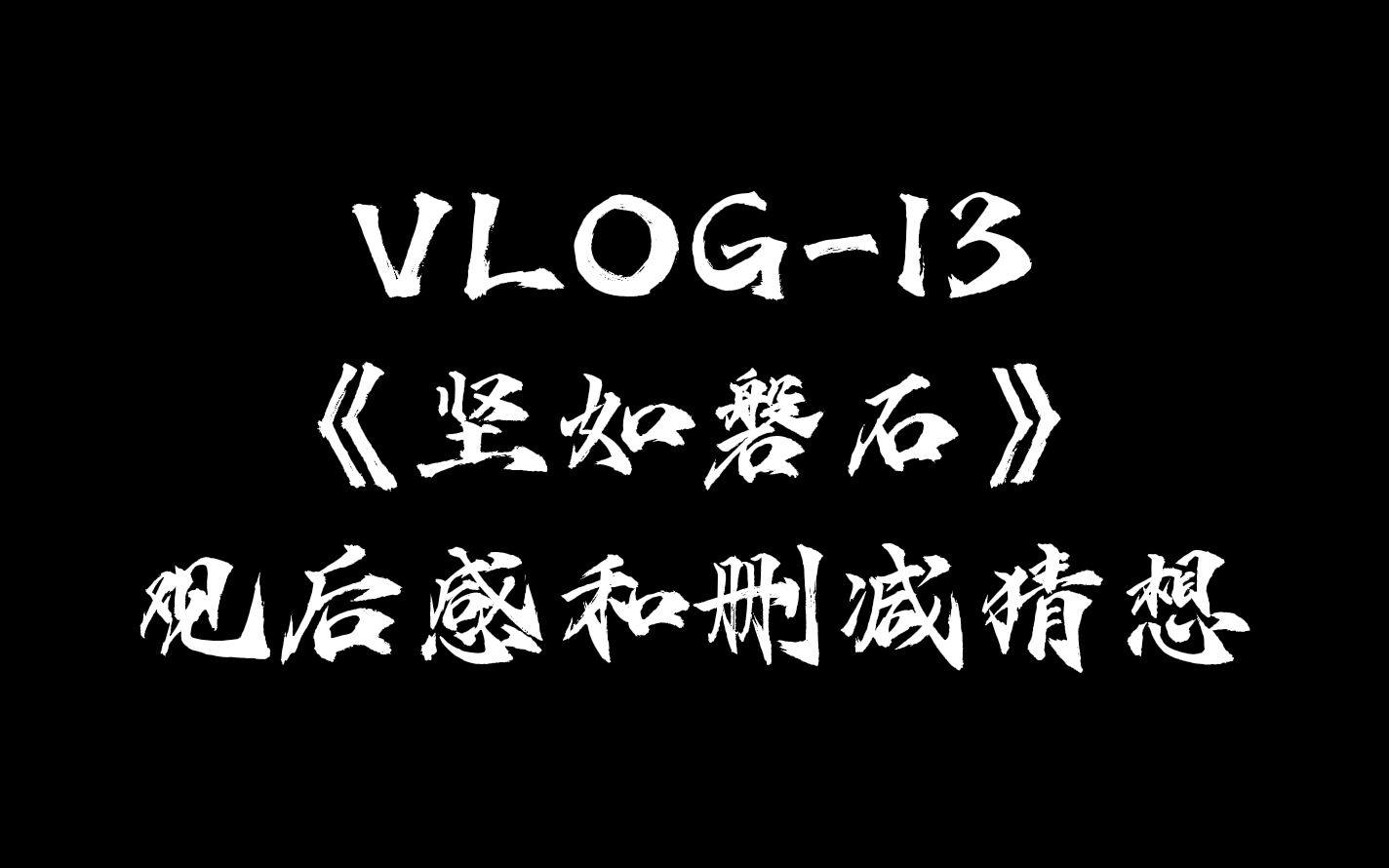 Vlog13 心情复杂《坚如磐石》观后感 和 删减猜想哔哩哔哩bilibili