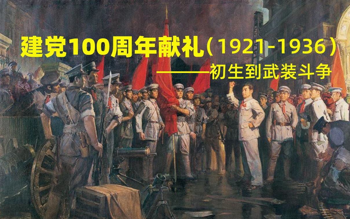 建党100周年献礼19211936初生到武装斗争
