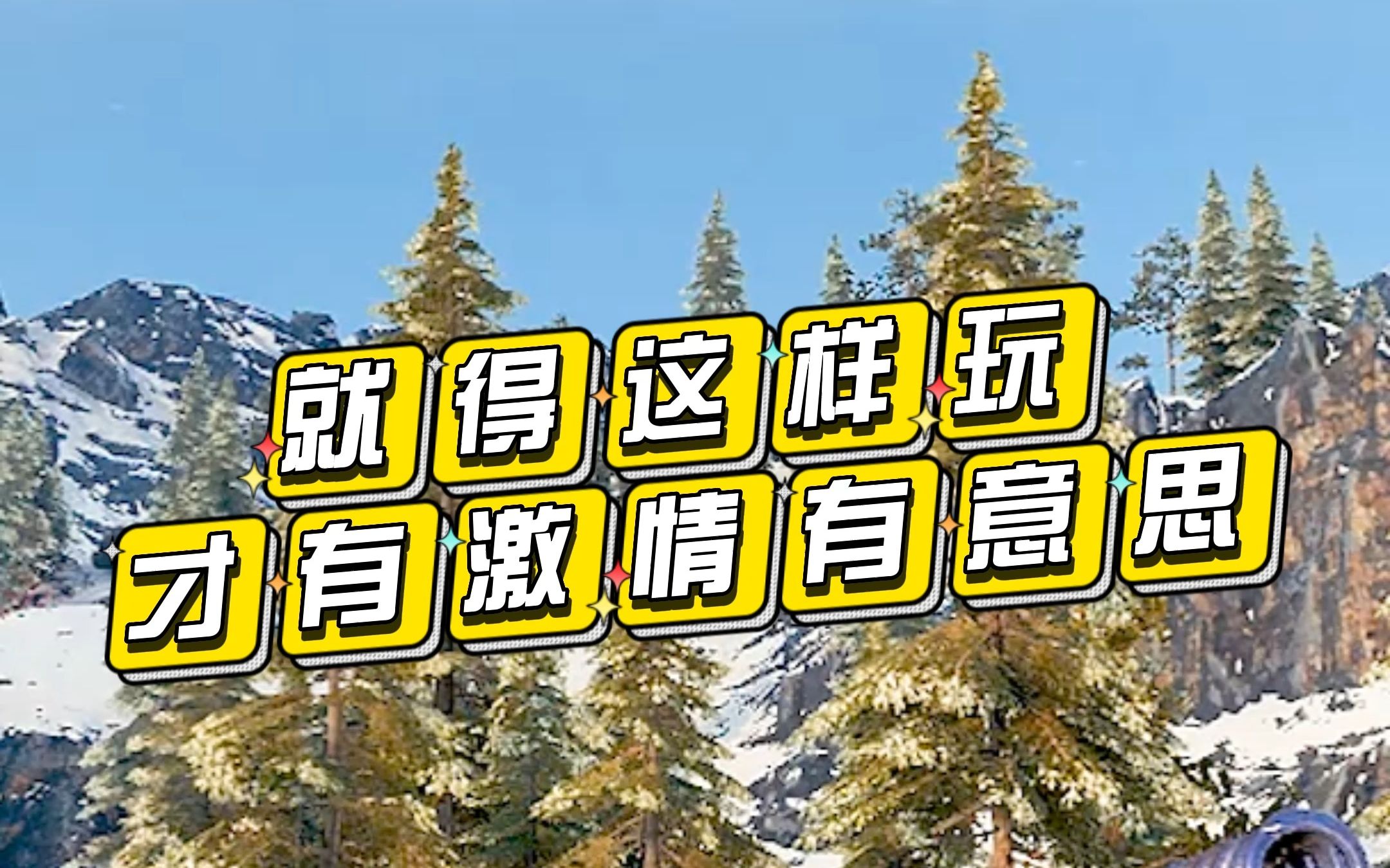 【坦克世界】这游戏就要这样玩才激情!网络游戏热门视频