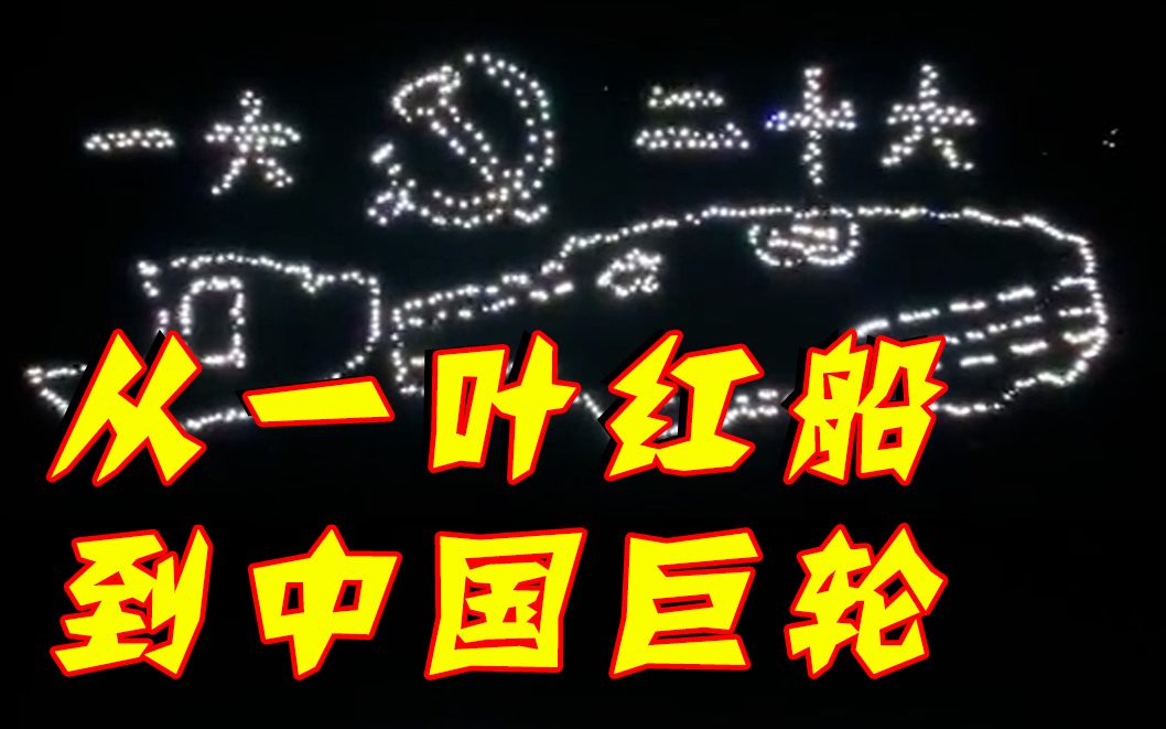 从一叶红船到中国巨轮,高校学子灯光秀喜迎党的二十大哔哩哔哩bilibili