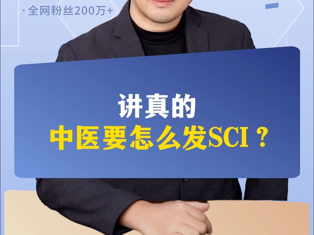 讲真的,中医要怎么发SCI?哔哩哔哩bilibili