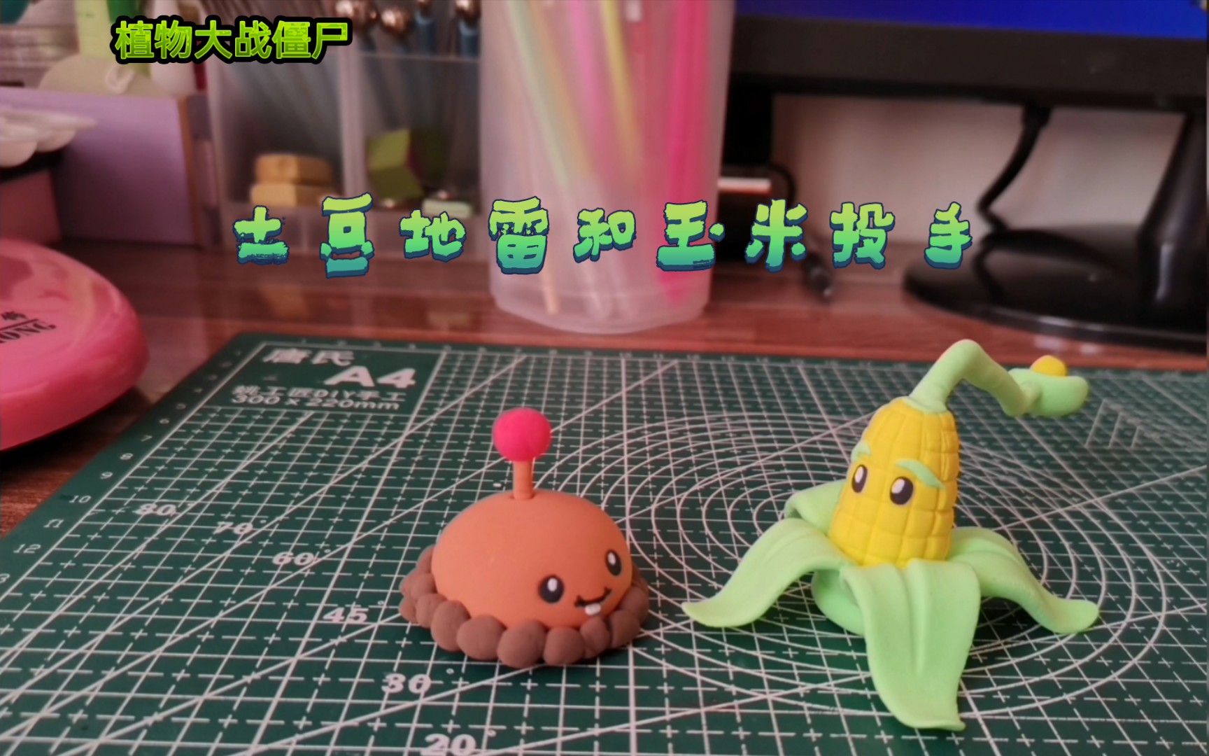 植物大战僵尸——土豆地雷和玉米投手(粘土手工)