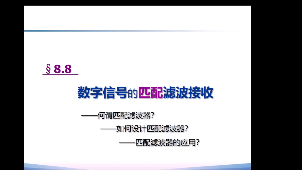 通信原理之数字信号的匹配滤波接收哔哩哔哩bilibili