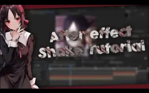 【AE教程】Shake