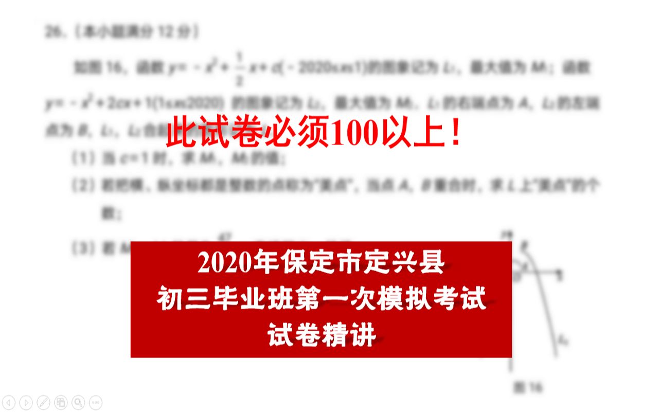 【河北中考数学】2020年河北省保定定兴县第一次模拟考试试卷精讲丨难度☆☆☆哔哩哔哩bilibili