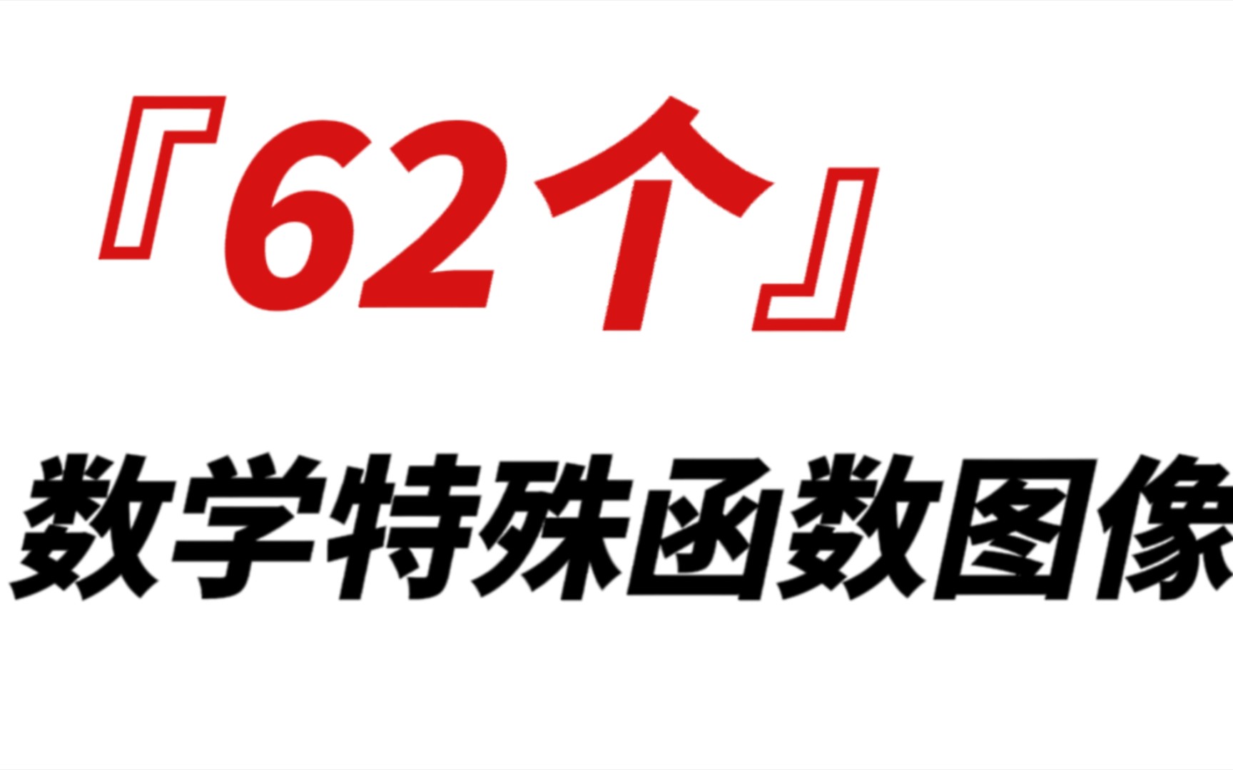 62个常考特殊函数图像横扫高中数学全部函数难题!so easy!哔哩哔哩bilibili