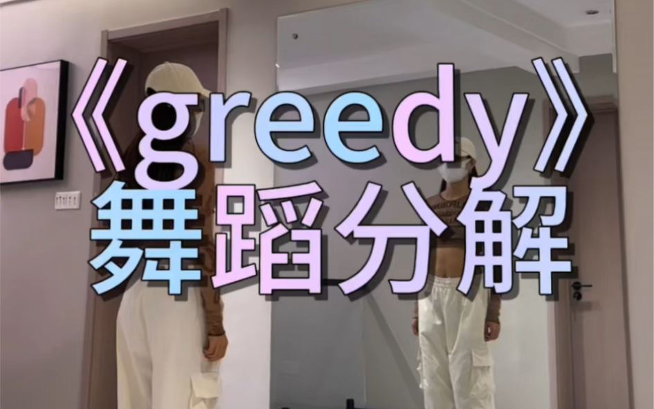 《greedy》舞蹈分解哔哩哔哩bilibili