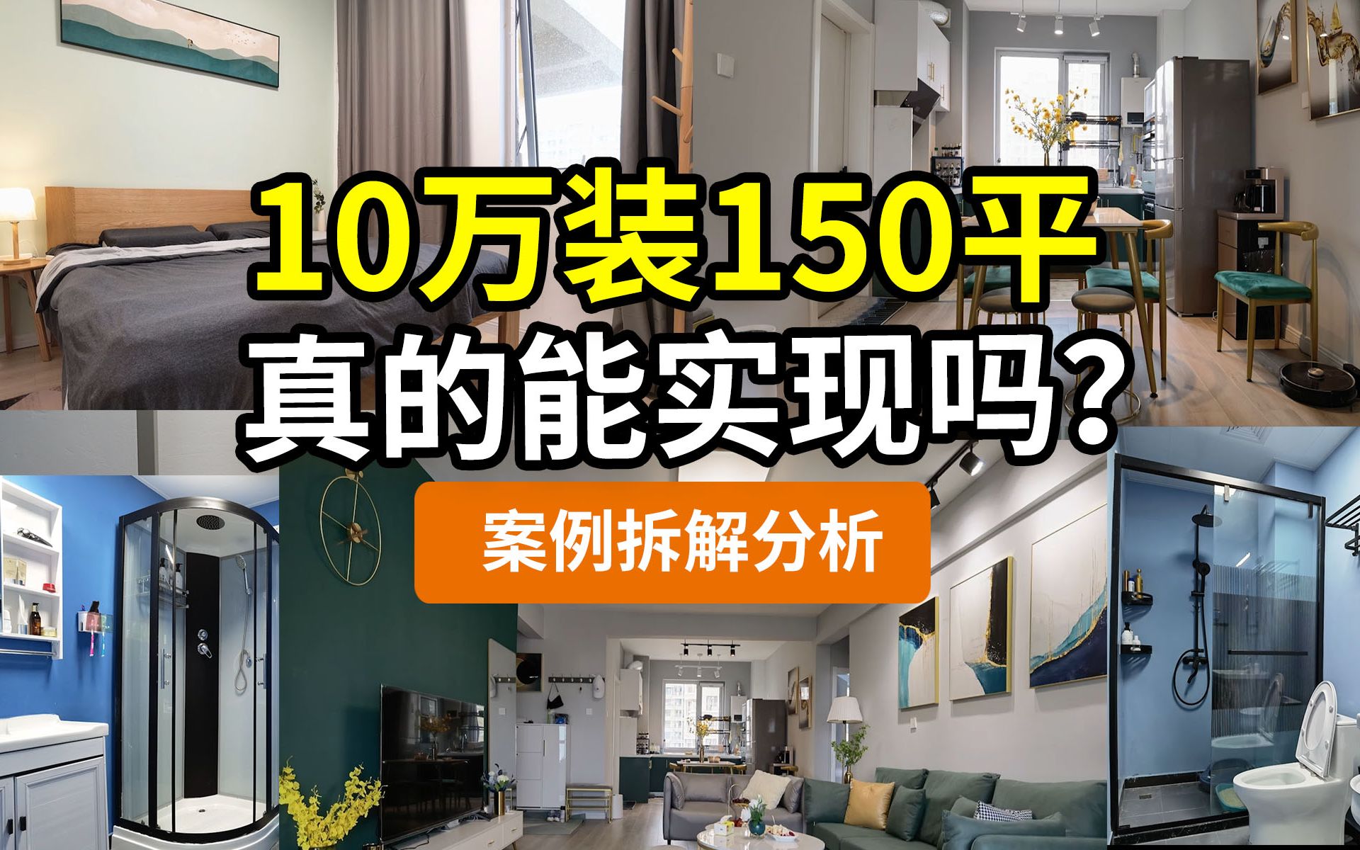 【案例分析】10万装150平(第一集) 如何实现:硬装/软装/家具/家电/灯具/厨卫全包在内,设计/DIY,施工/清工/半包/全包,其他/省钱攻略/避坑指南哔哩哔...