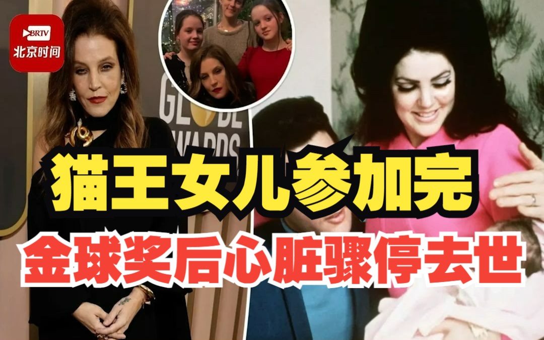 猫王女儿参加完金球奖后心脏骤停去世哔哩哔哩bilibili