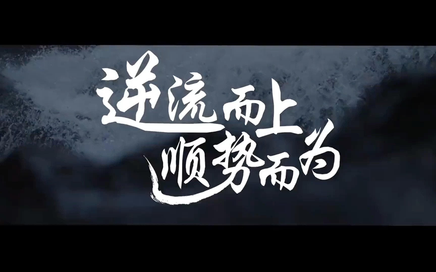 「逆流而上 顺势而为」-宣传片