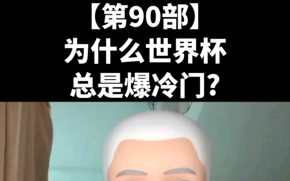 足球的神奇之处,为什么世界杯总是爆冷门?哔哩哔哩bilibili