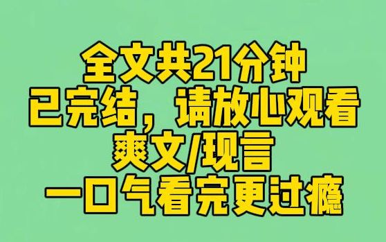 [图]【完结文】林柔柔跪着求我资助的时候，我知道她就是女主。我给她学费，她哭着说：虽然这点钱，你吃一顿早餐都不够，但我知足了。一个月给三万的零用钱，她委屈极了。