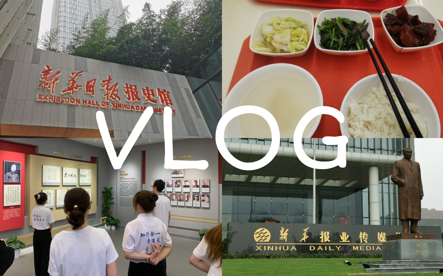 [图]【VLOG23】做社会实践/去新华日报报史陈列馆/志愿讲解初体验/暑期快乐！