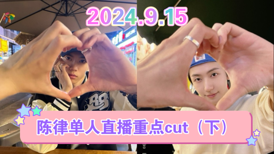 【聪律】2024.9.15陈律单人直播提及刘聪重点cut(下)|刘聪陈律哔哩哔哩bilibili