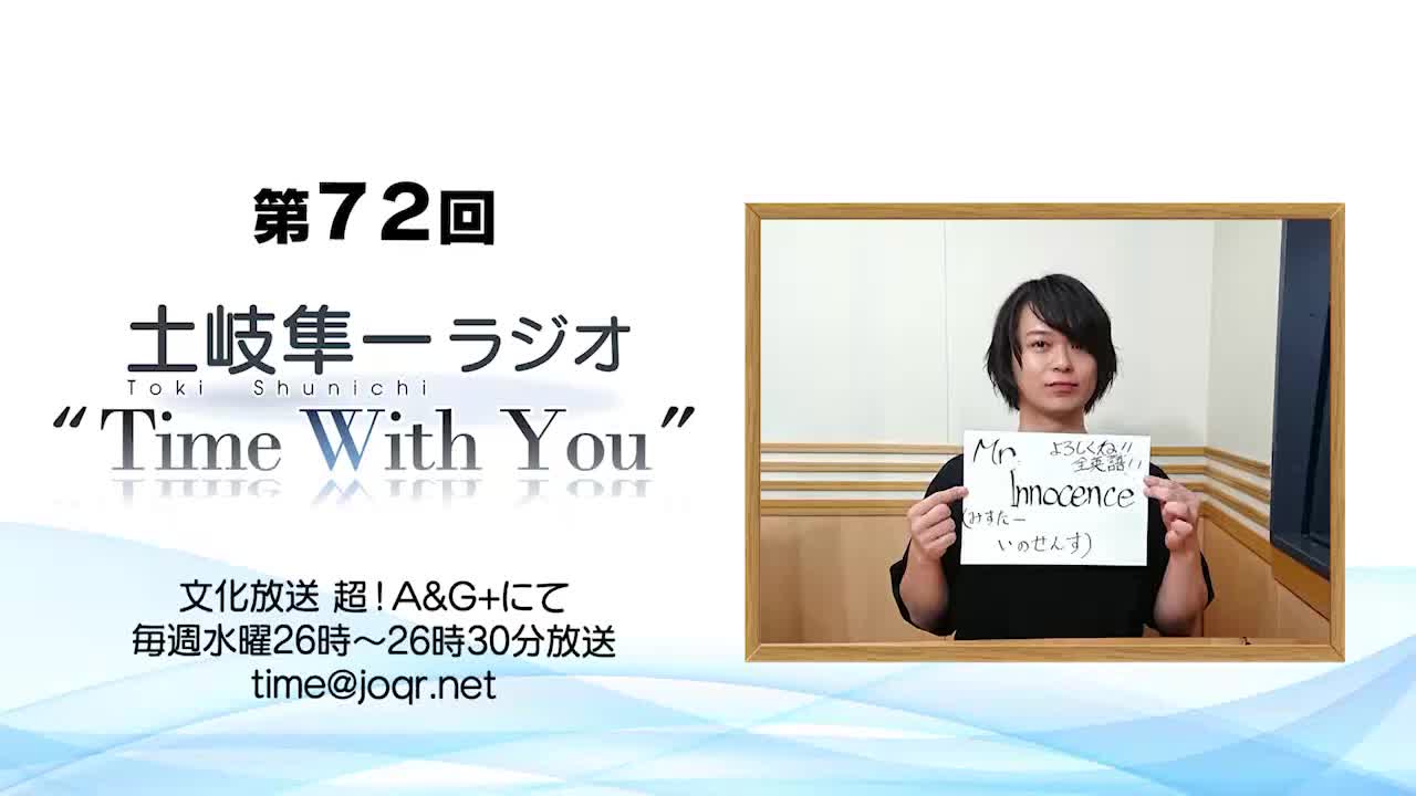 【公式】第72回『土岐隼一 ラジオ “Time with You”』哔哩哔哩bilibili