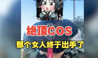 Download Video: 【绝区零】绝顶简.杜COS，那个数值怪女人终于出手了