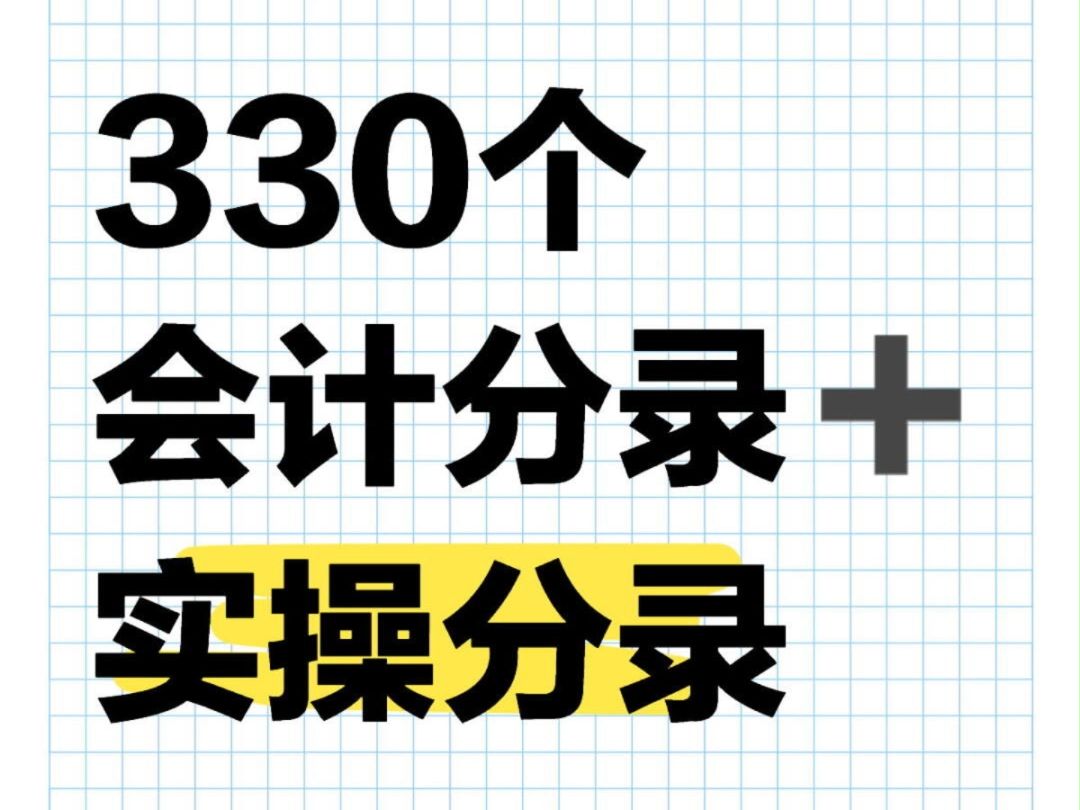 330个会计分录➕实操分录,背好分录再理解实操例题,完美结合,统统拿下哔哩哔哩bilibili