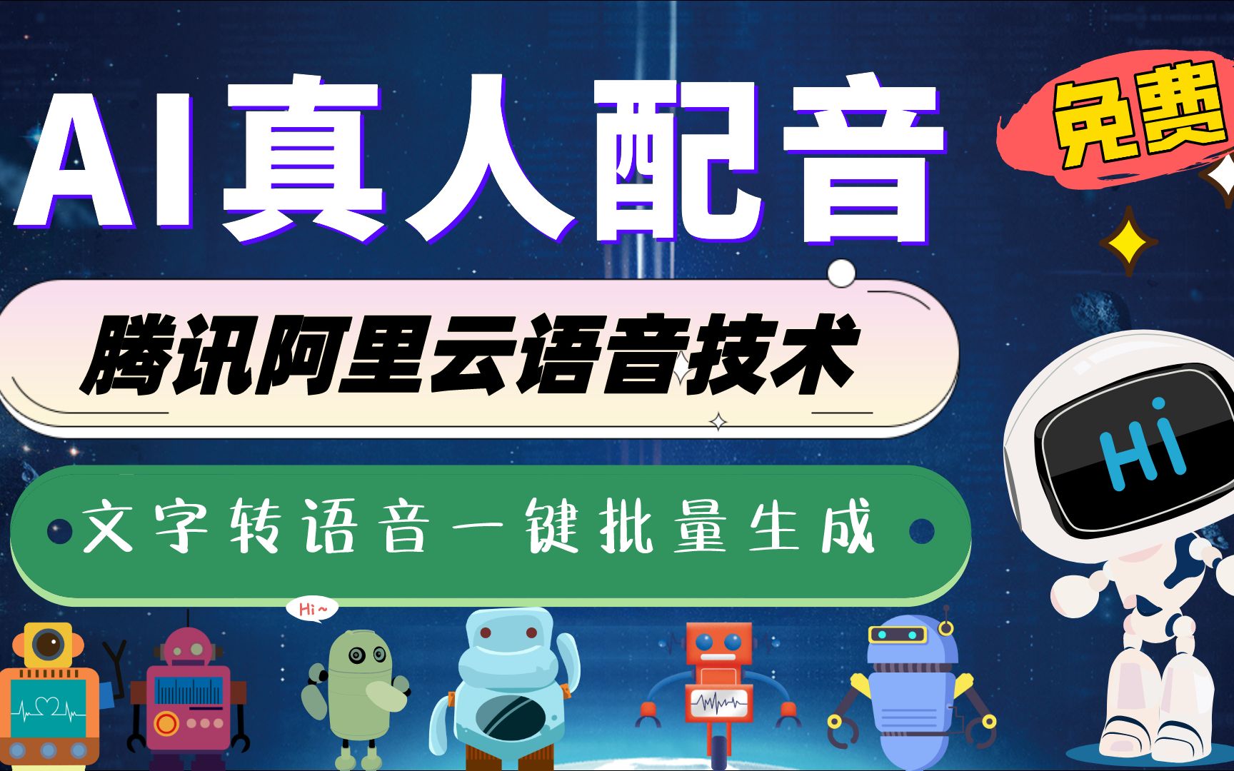 (已失效,请绕路)免费ai真人配音软件,腾讯阿里云语音技术,一键自动